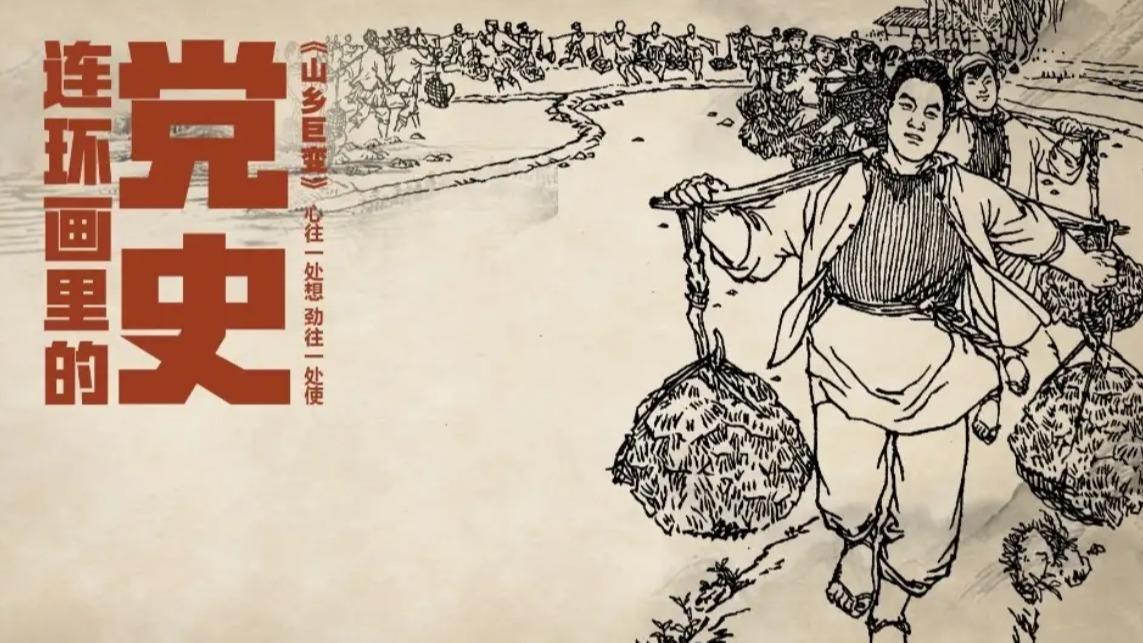 连环画里的党史山乡巨变展新颜集体合作幸福来