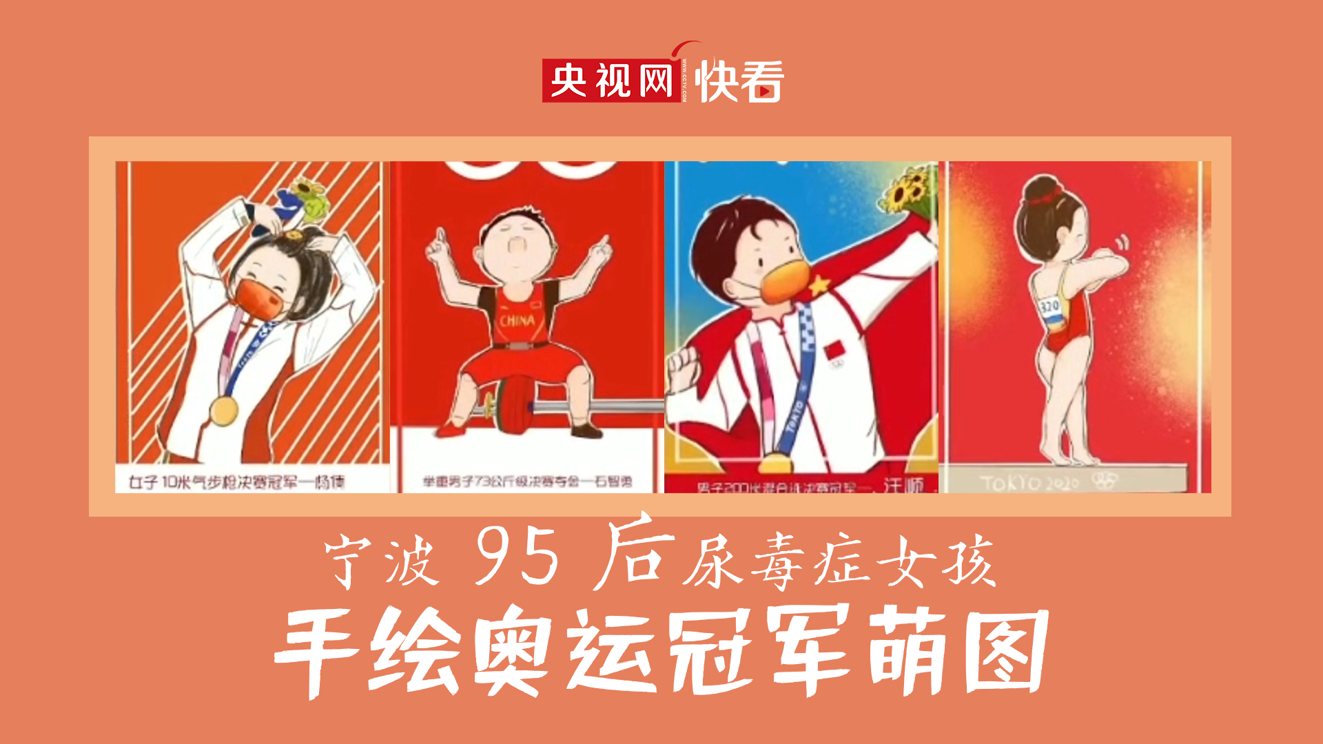 宁波95后尿毒症女孩手绘奥运冠军萌图