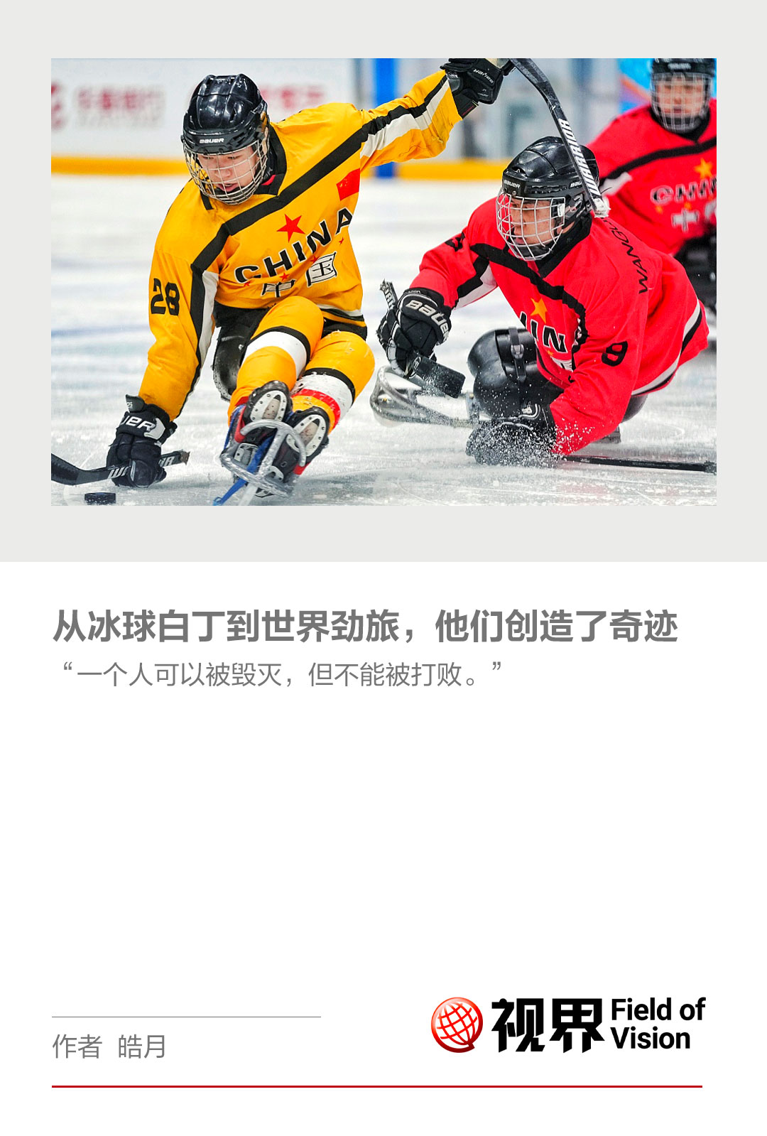 一起向未来| 永不言弃！他们是坐在“大号冰鞋”里的超级战士