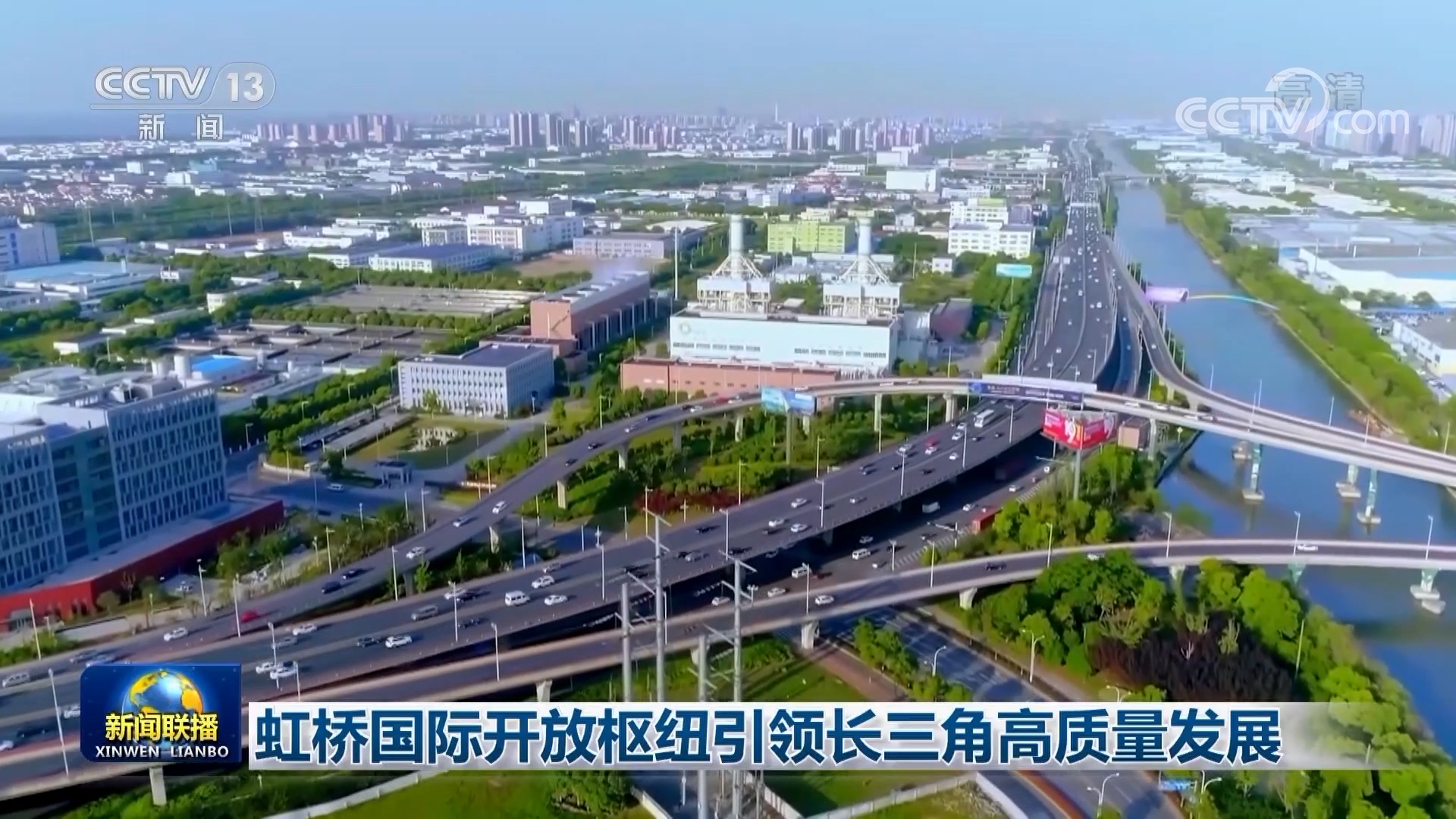 虹桥国际开放枢纽引领长三角高质量发展