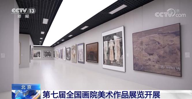 第七届全国画院美术作品展览开展