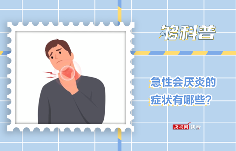 【够科普】急性会厌炎的症状有哪些?_新闻频道_央视网(cctv.com)