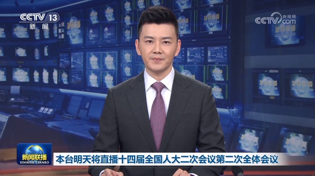 本台明天将直播十四届全国人大二次会议第二次全体会议