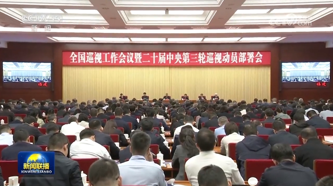 李希出席全国巡视工作会议暨二十届中央第三轮巡视动员部署会