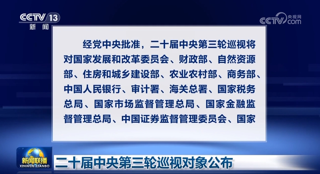 二十届中央第三轮巡视对象公布