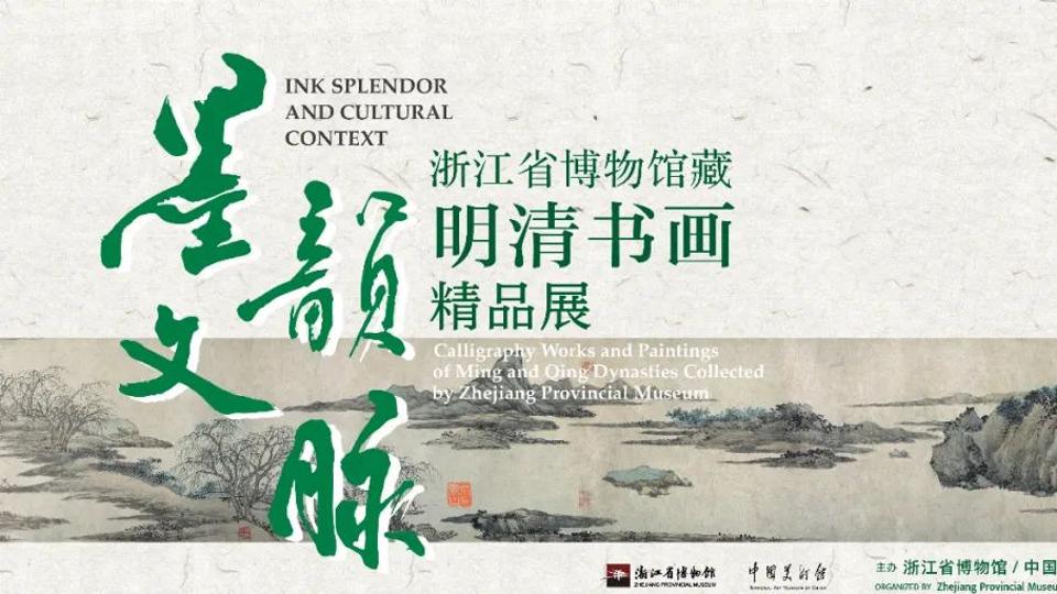 墨韵文脉——浙江省博物馆藏明清书画精品展”在中国美术馆举办_央博_央视