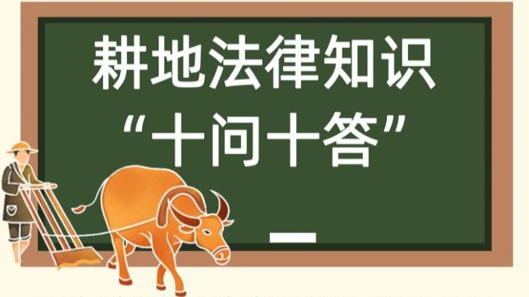 耕地法律知识“十问十答”