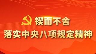 力戒空话套话（金台潮声·作风建设系列谈 ）