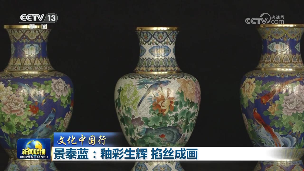 文化中国行】景泰蓝：釉彩生辉掐丝成画_新闻频道_央视网(cctv.com)