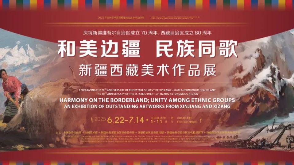 “和美边疆 民族同歌——新疆西藏美术作品展”在京展出
