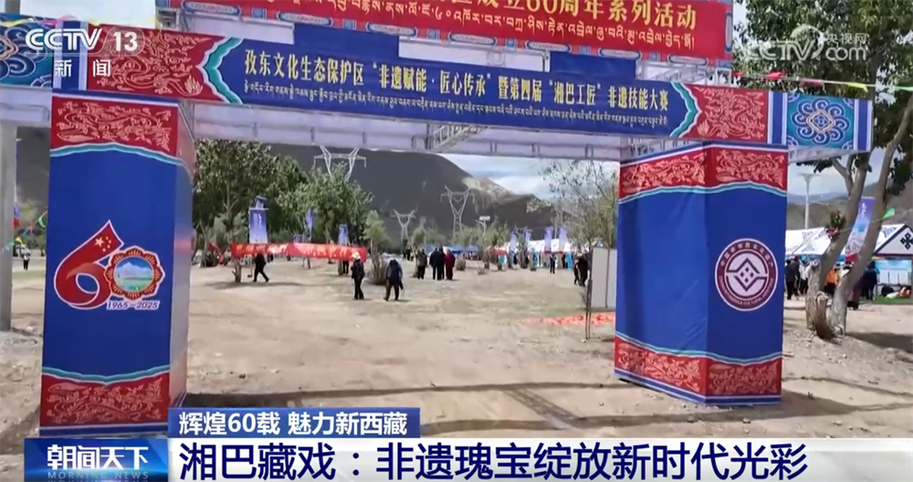 辉煌60载 魅力新西藏｜听！雪域高原传来独特戏腔 非遗瑰宝焕新彩