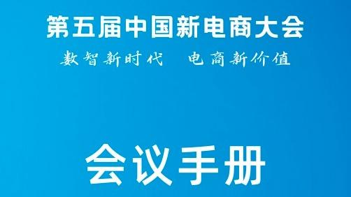 第五届中国新电商大会会议手册