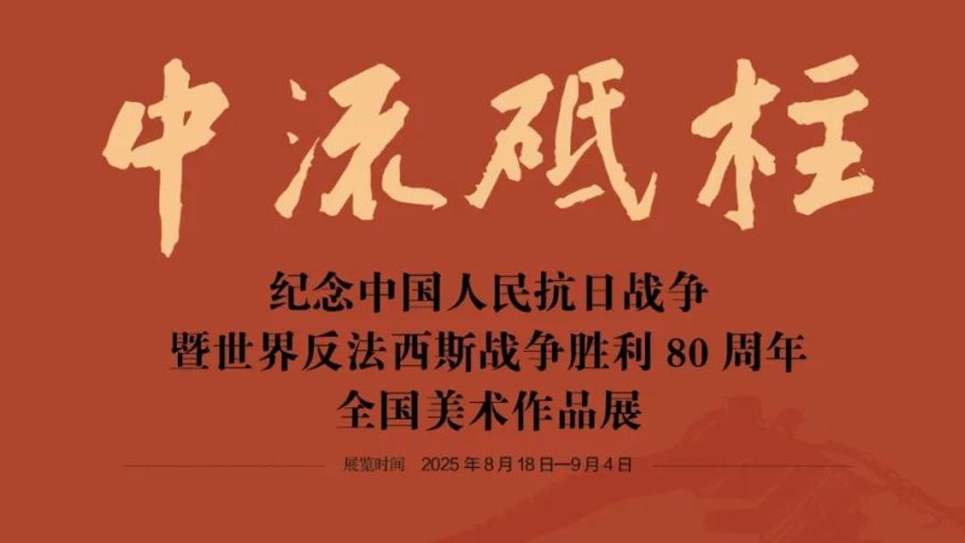 “中流砥柱——纪念抗战胜利80周年美术展”在国家画院开展