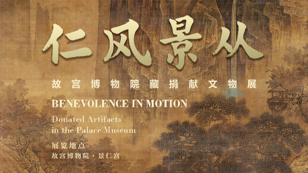 “仁风景从——故宫博物院藏捐献文物展”在故宫景仁宫举办