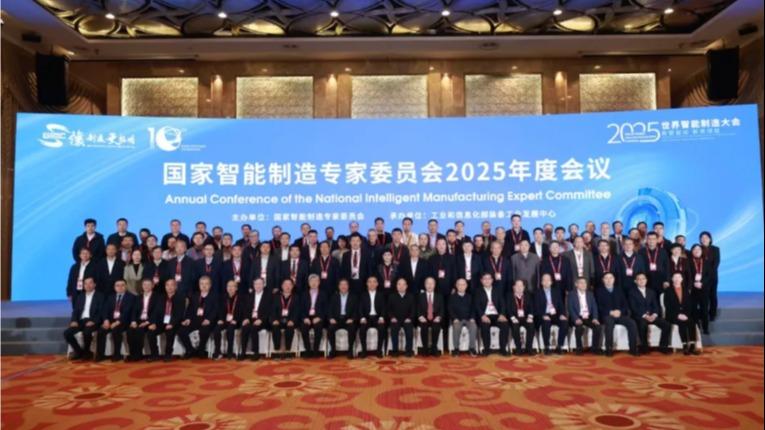 国家智能制造专家委员会2025年度会议成功召开