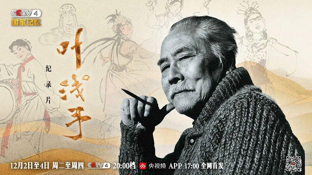 三集纪录片《叶浅予》即将播出，解码“一代宗师”的笔墨传奇_央博_央视网