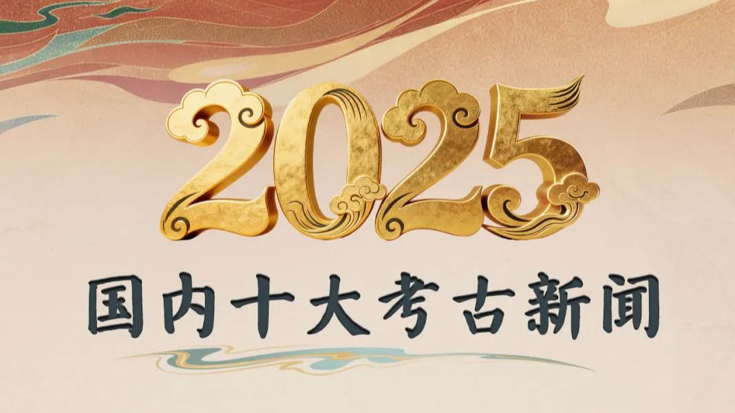 中央广播电视总台发布2025年度国内、国际十大考古新闻
