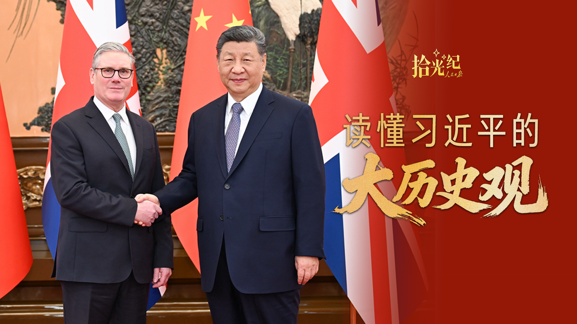 拾光纪·“交出经得起历史检验的答卷”，读