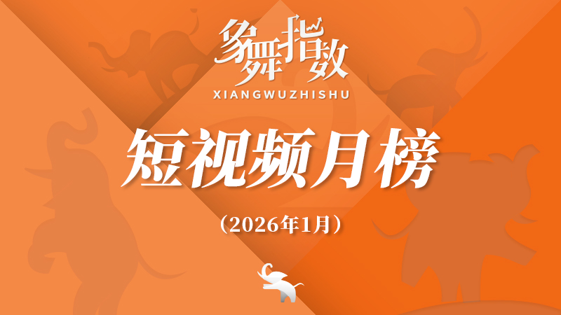 象舞指数｜短视频月榜（2026年1月）