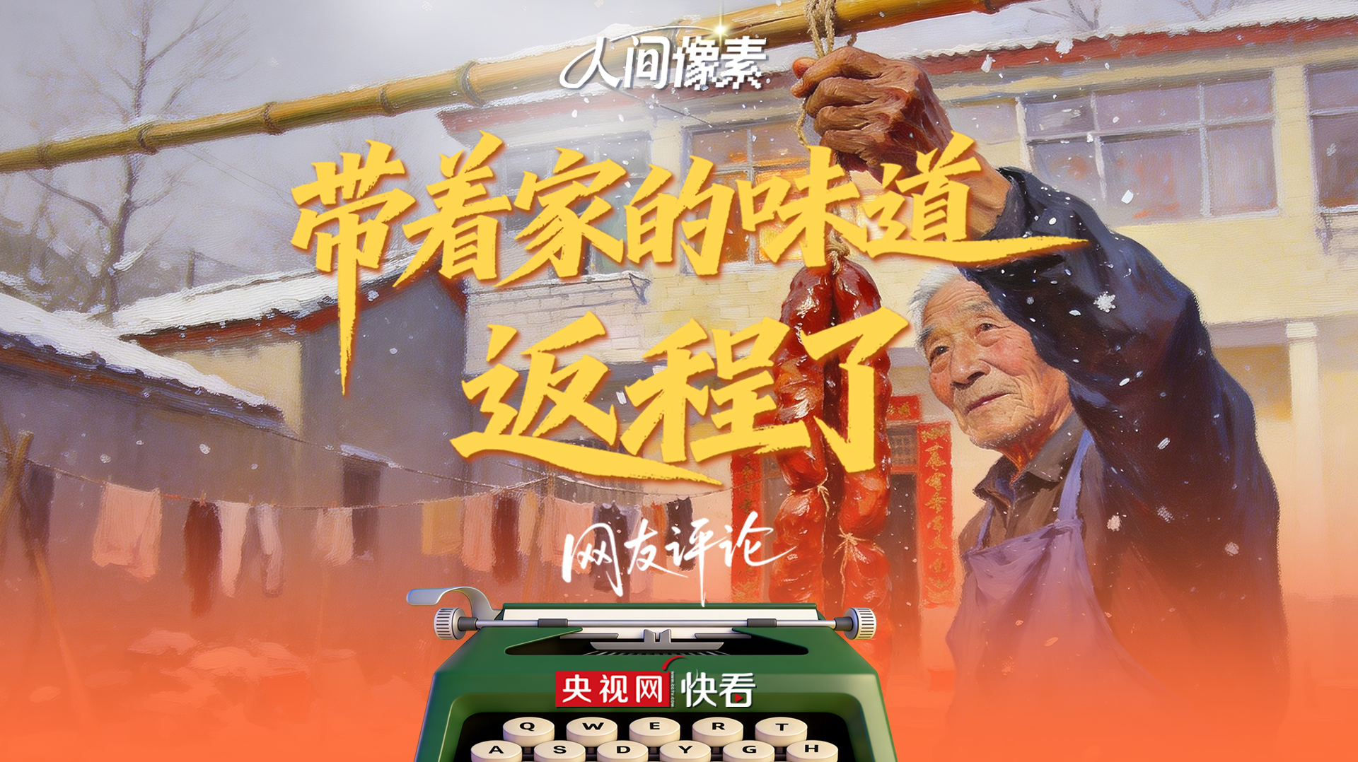 带着家的味道返程了带着家的味道返程了