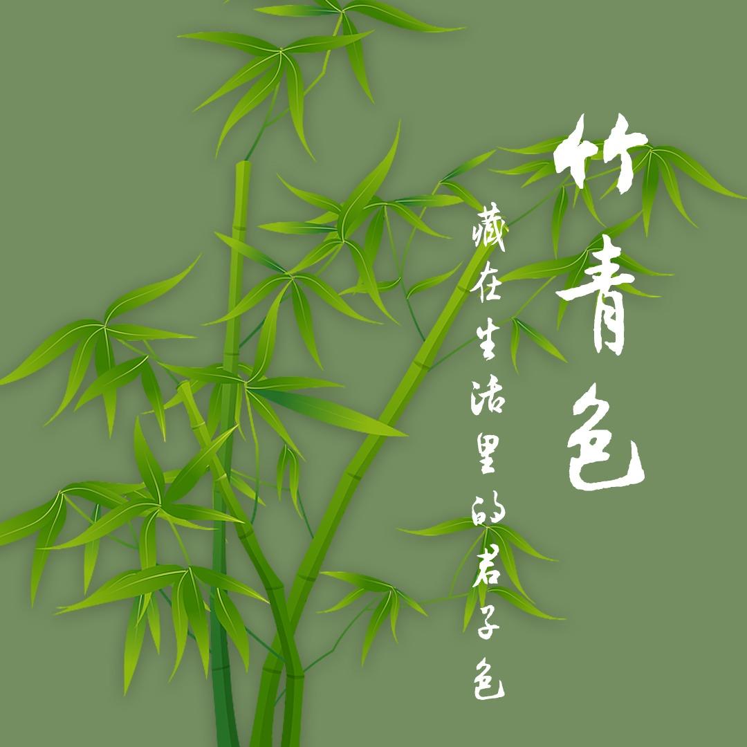 竹青色：藏在生活里的君子色_时尚频道_央视网(cctv.com)