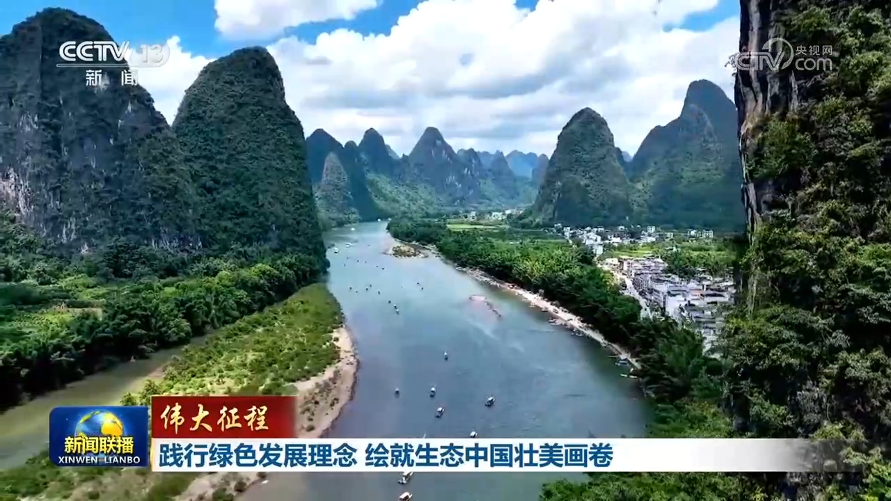 践行绿色发展理念 绘就生态中国壮美画卷