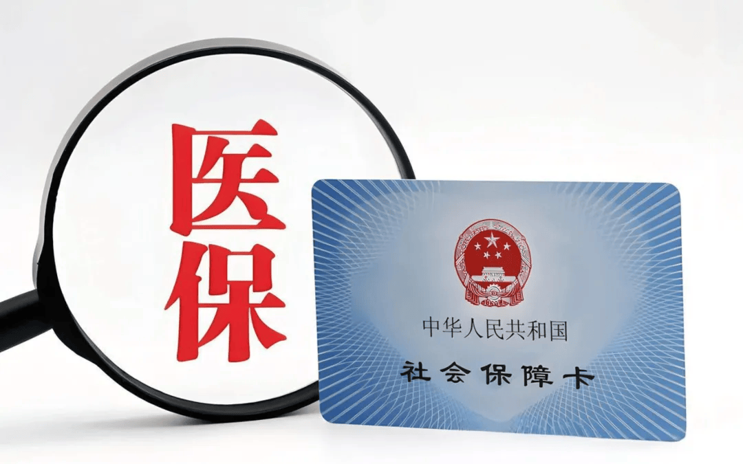 医保家底托举民生幸福