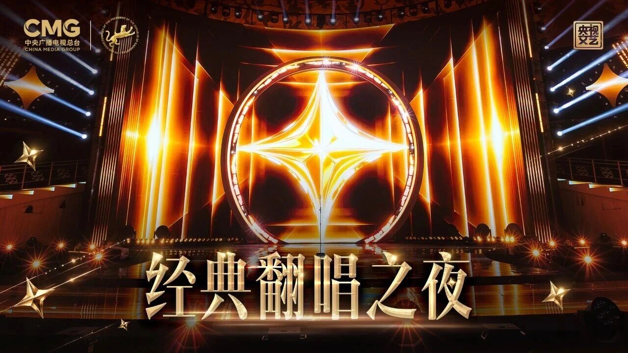金曲同唱！“丝路之星”国际音乐大赛第四期花式翻唱春晚金曲