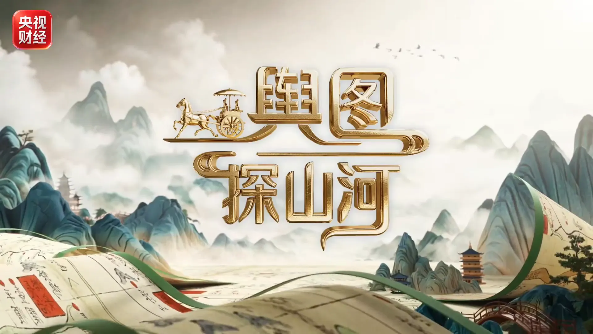 《舆图探山河》——打开古地图上的中国智慧