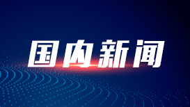 三季度高频数据折射我国经济向好态势