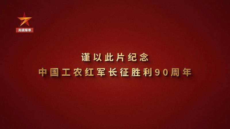 《伟大远征》重磅推出