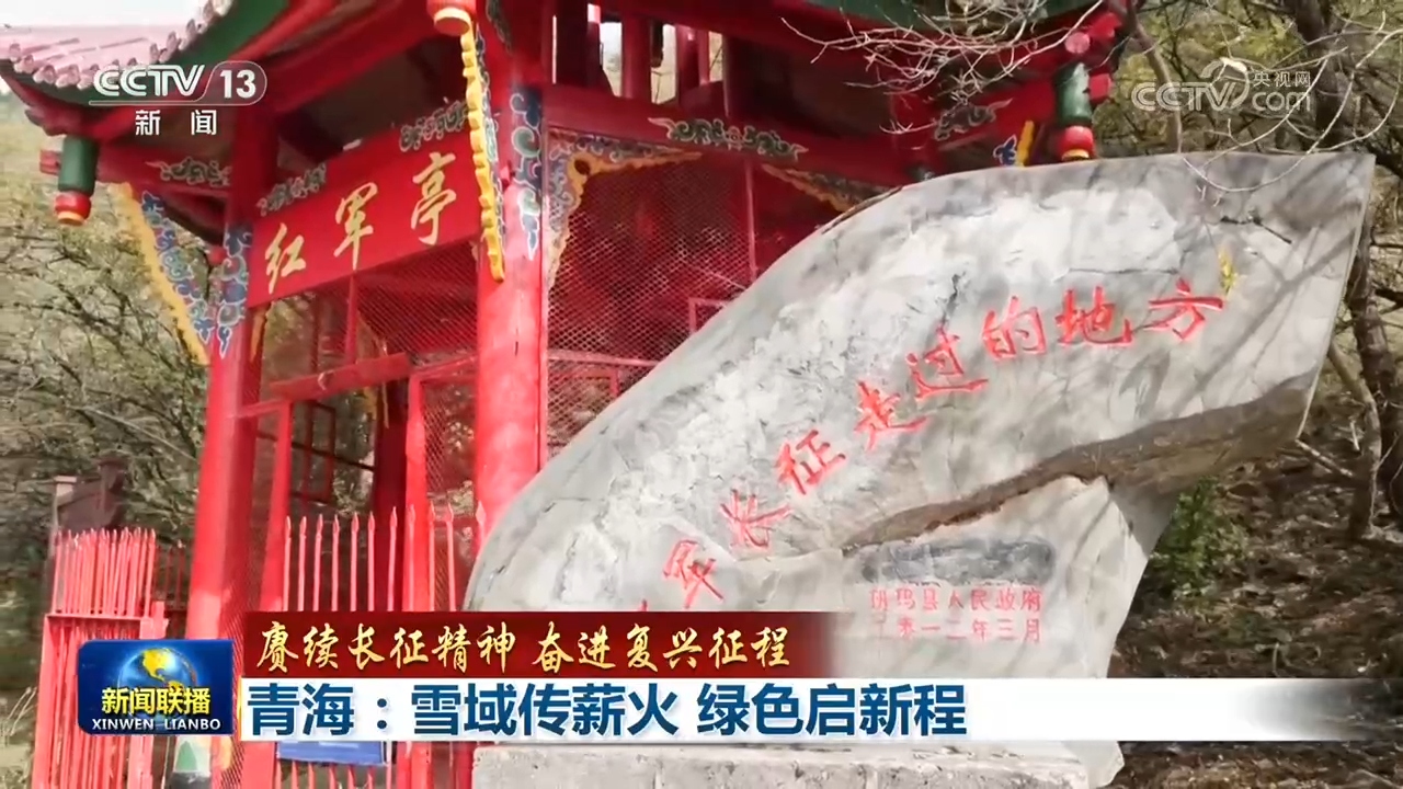 【赓续长征精神 奋进复兴征程】青海：雪域传薪火 绿色启新程