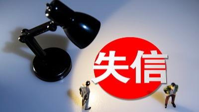 国家统计局公布修订后的《统计严重失信企业信用管理办法》
