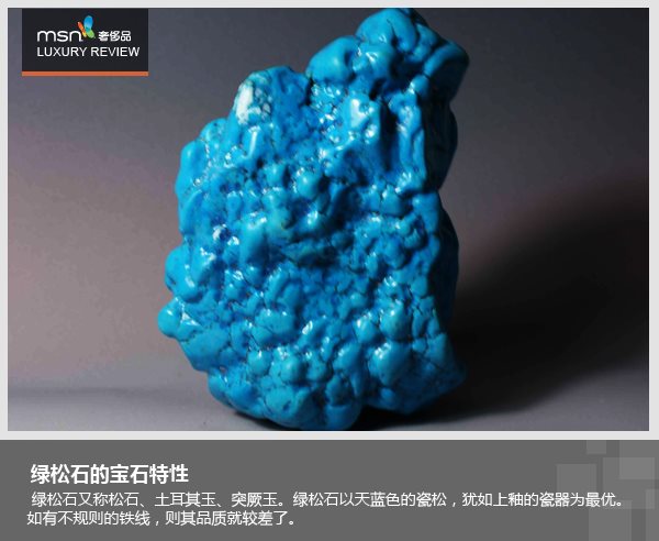 经济 奢侈品          绿松石又称松石,土耳其玉,突厥玉.