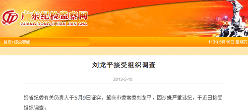 广东肇庆市委常委因涉嫌严重违纪接受调查