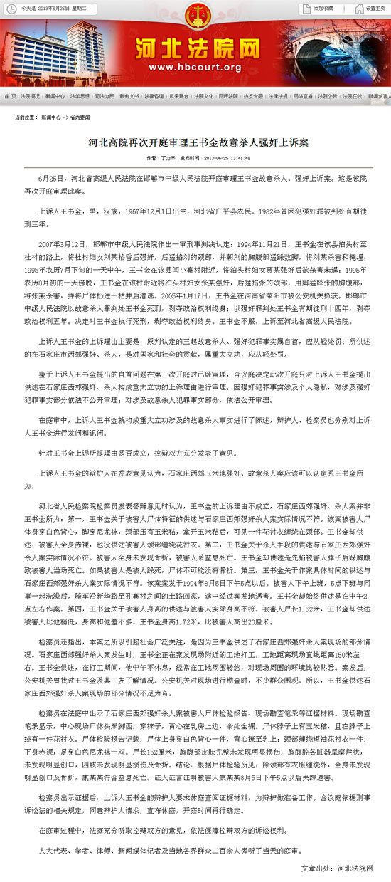 河北高院审理王书金故意杀人强奸上诉案 尸检报告曝光