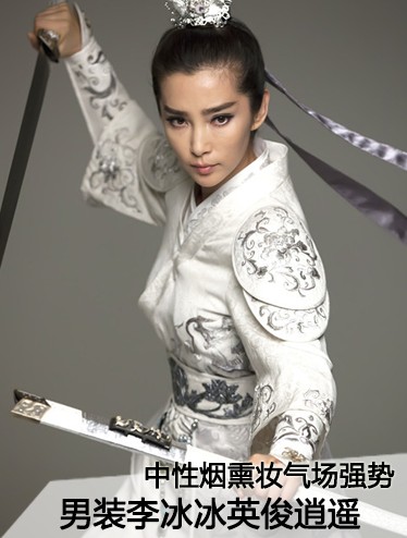 中性烟熏妆 男装李冰冰英俊逍遥