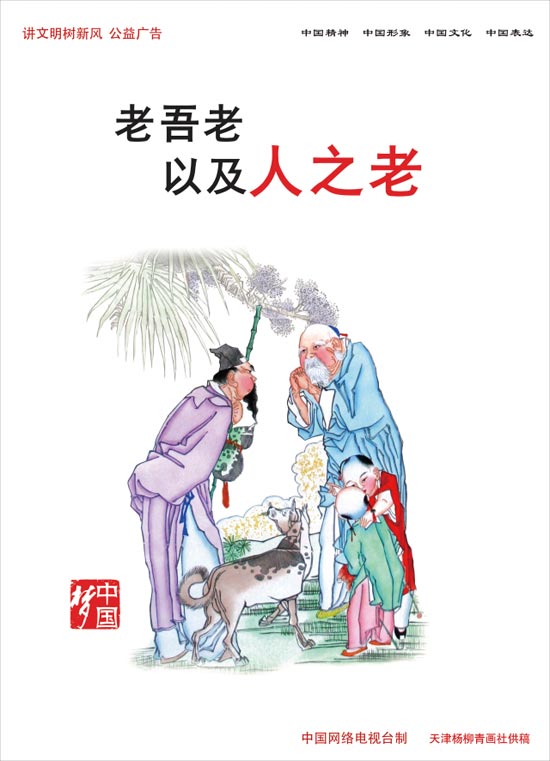 中国梦之《老吾老以及人之老》天津杨柳青年画社供稿