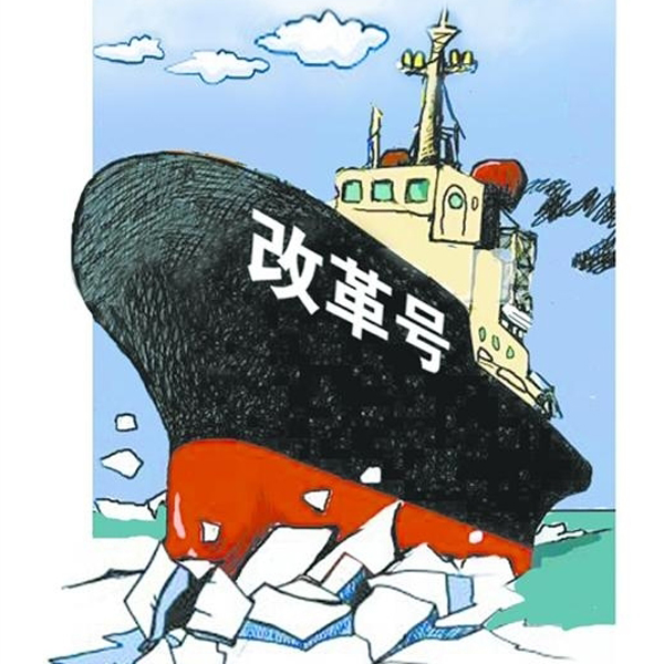 全面深化改革推进改革举措落地 敲定时间表