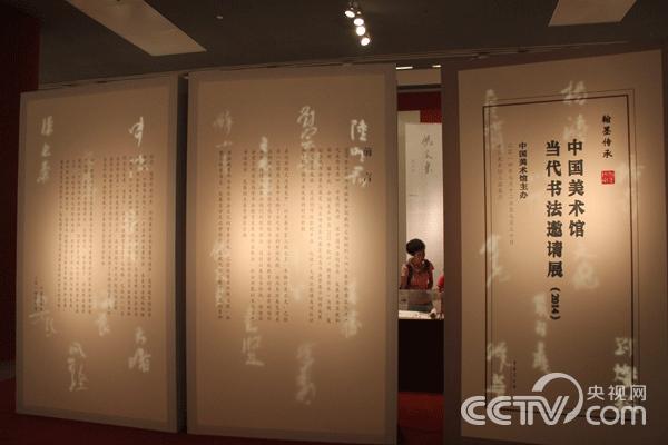 中国美术馆当代书法邀请展 关注高等书法教育发展_央博_央视网(cctv.com)