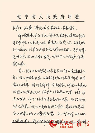 李长春写给辽宁省委主要领导同志信件的手迹。
