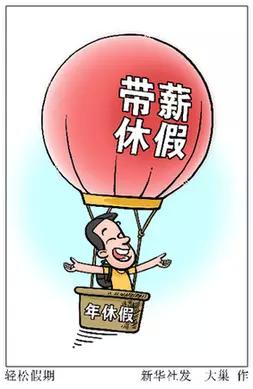 带薪休假:何时不再成"假"休