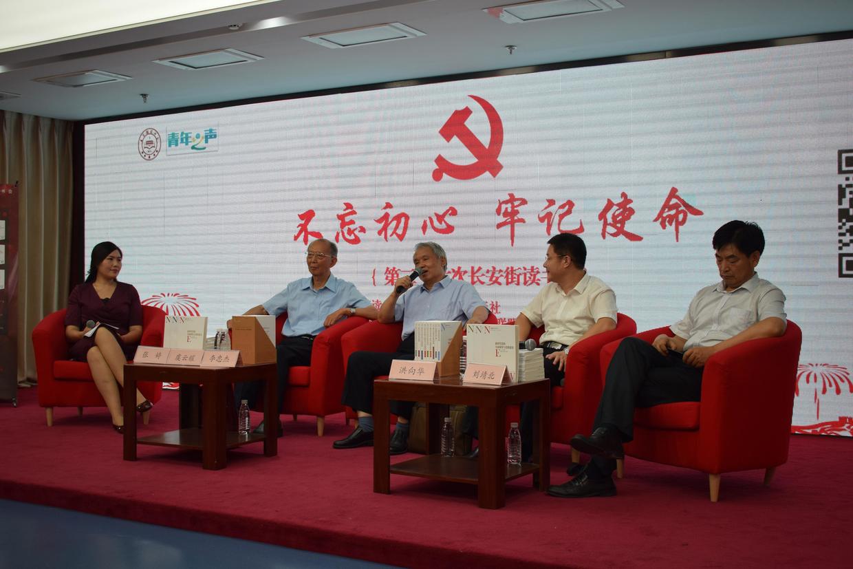 第二十六次长安街读书会:不忘初心 牢记使命_共产党员网
