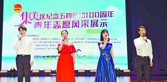 昨天举办的集美区纪念五四运动100周年青年志