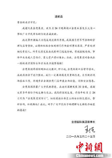 南京金鹰失火原因已查明 金鹰董事长发函致歉