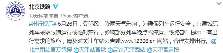 受强风、降雨天气影响 京津城际部分列车晚点或停运