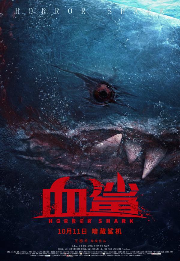 《血鲨》定档 号称是国内首部纯自制鲨鱼片