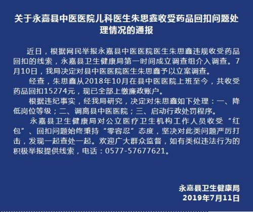 浙江永嘉一医生收回扣1.5万余元 官方：降岗调离