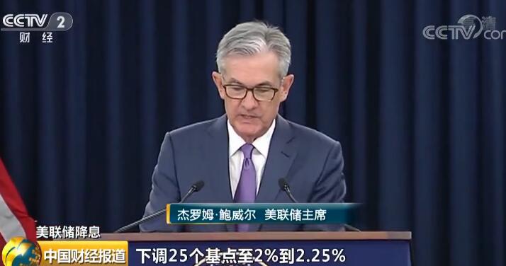 美联储十年来首次降息 特朗普：鲍威尔“让我们失望”_新闻频道_央视网(cctv.com)