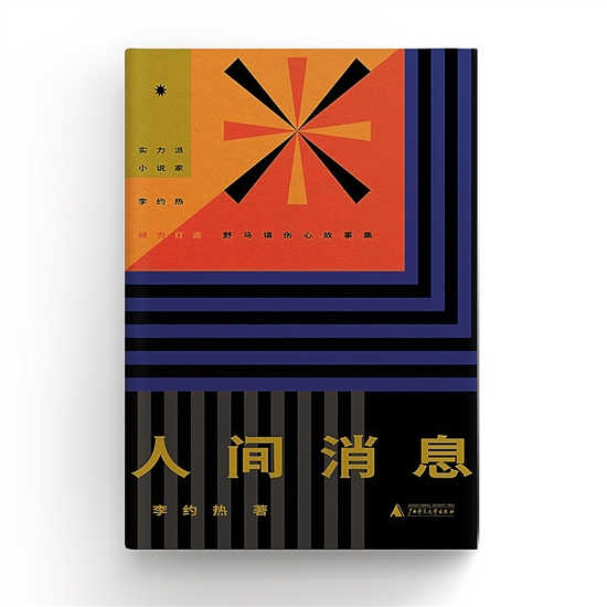 李约热 故乡是一部即将失传的典籍